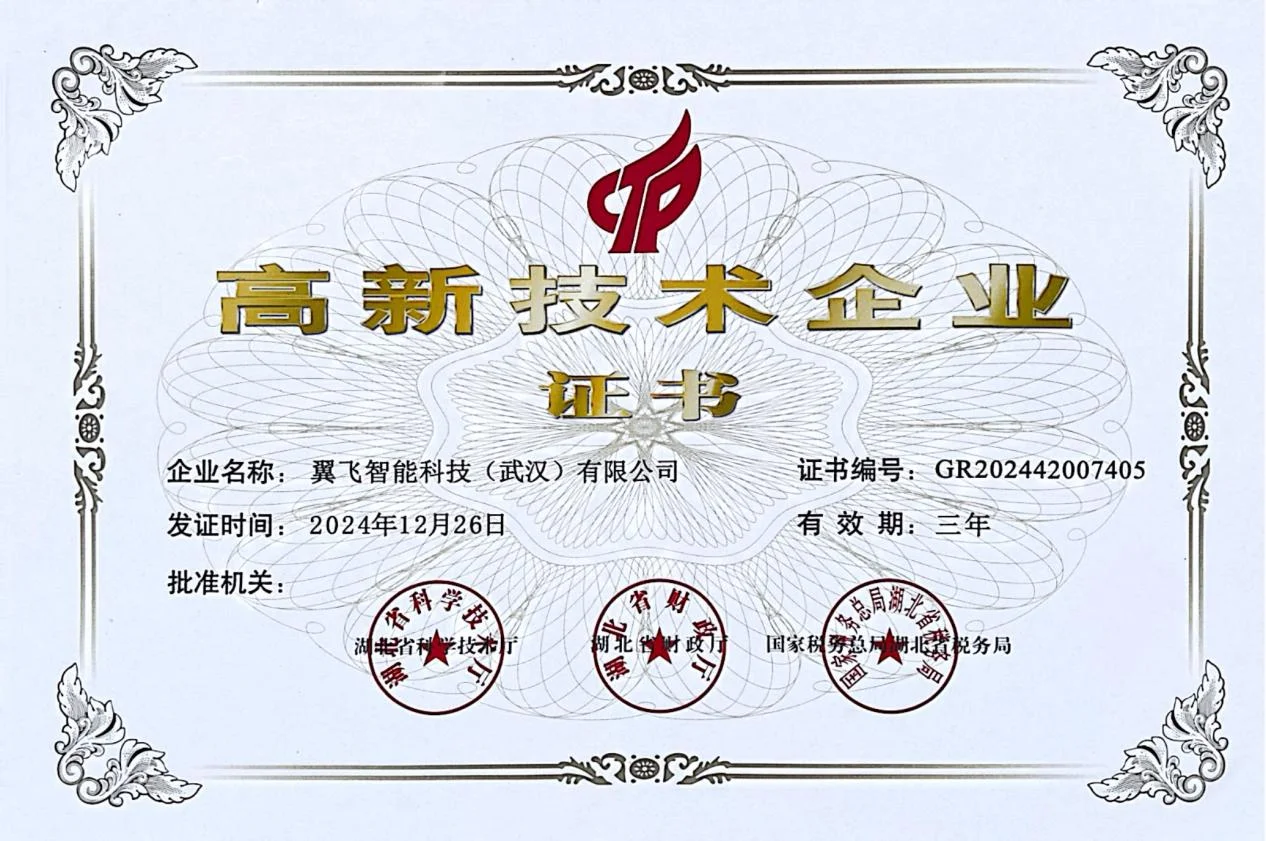 高新技术企业证书