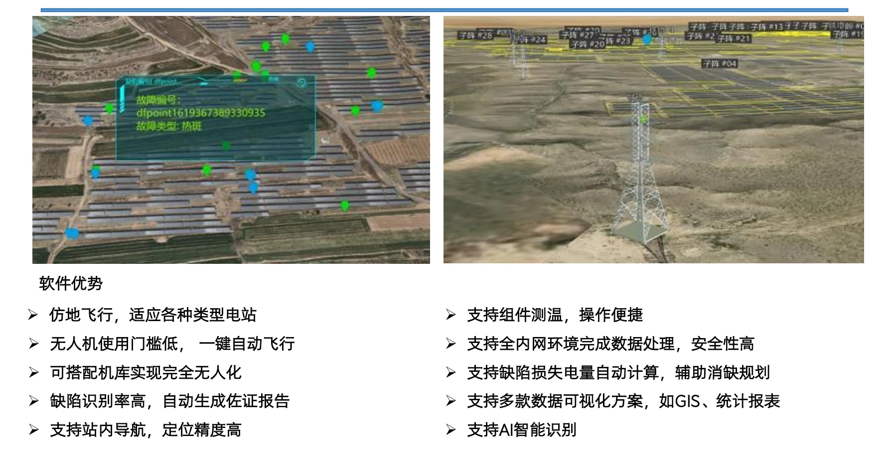 光伏电站无人机巡检定制软件案例:GIS 故障标注界面与三维场站监控界面