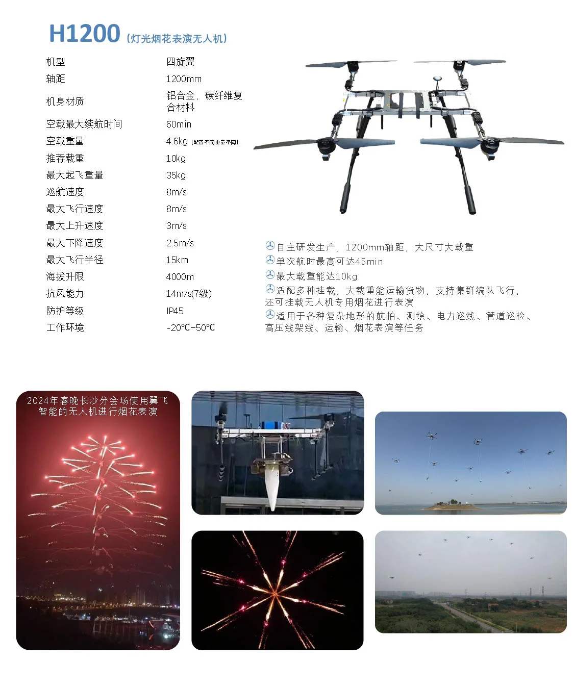 H1200灯光烟花表演无人机