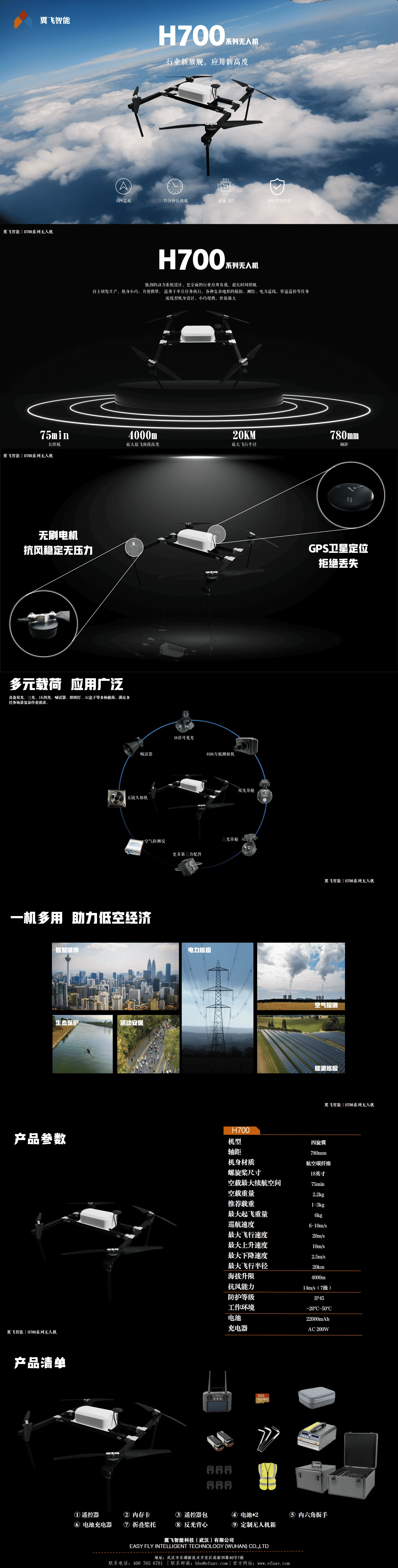 多旋翼H700