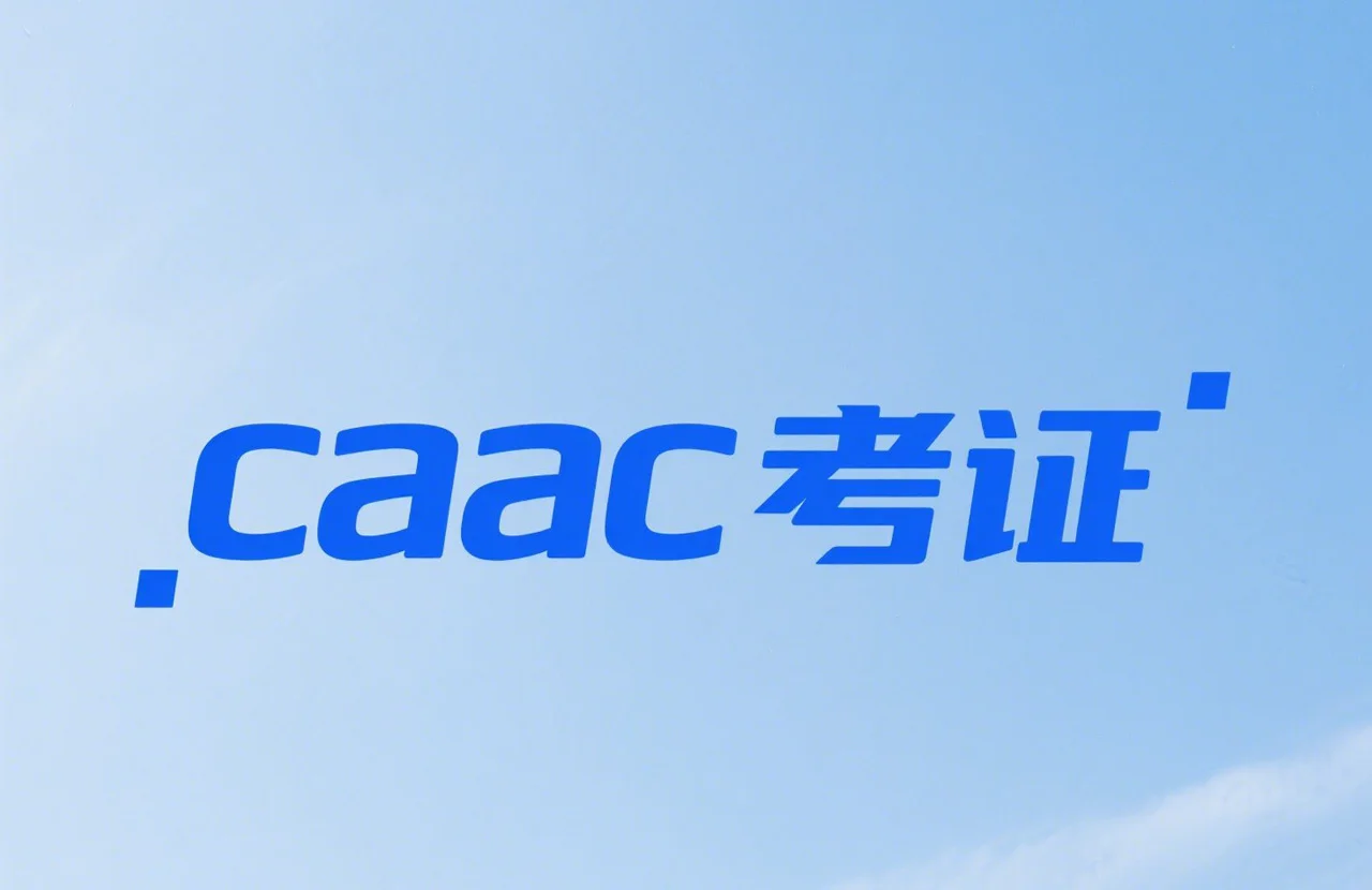 caac无人机执照报名官网|全链路智能认证体系构建与应用