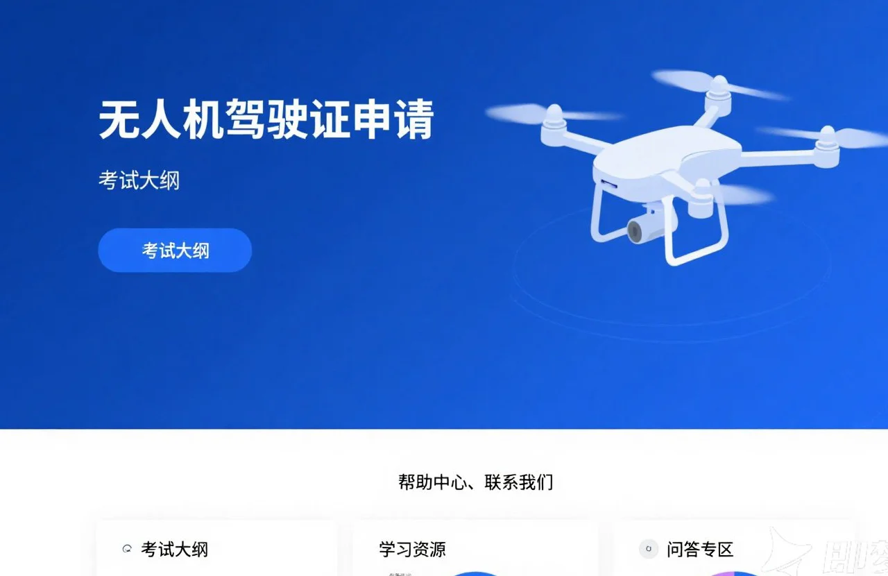 无人机驾驶证官网|权威认证，轻松报名，助你飞得更远！