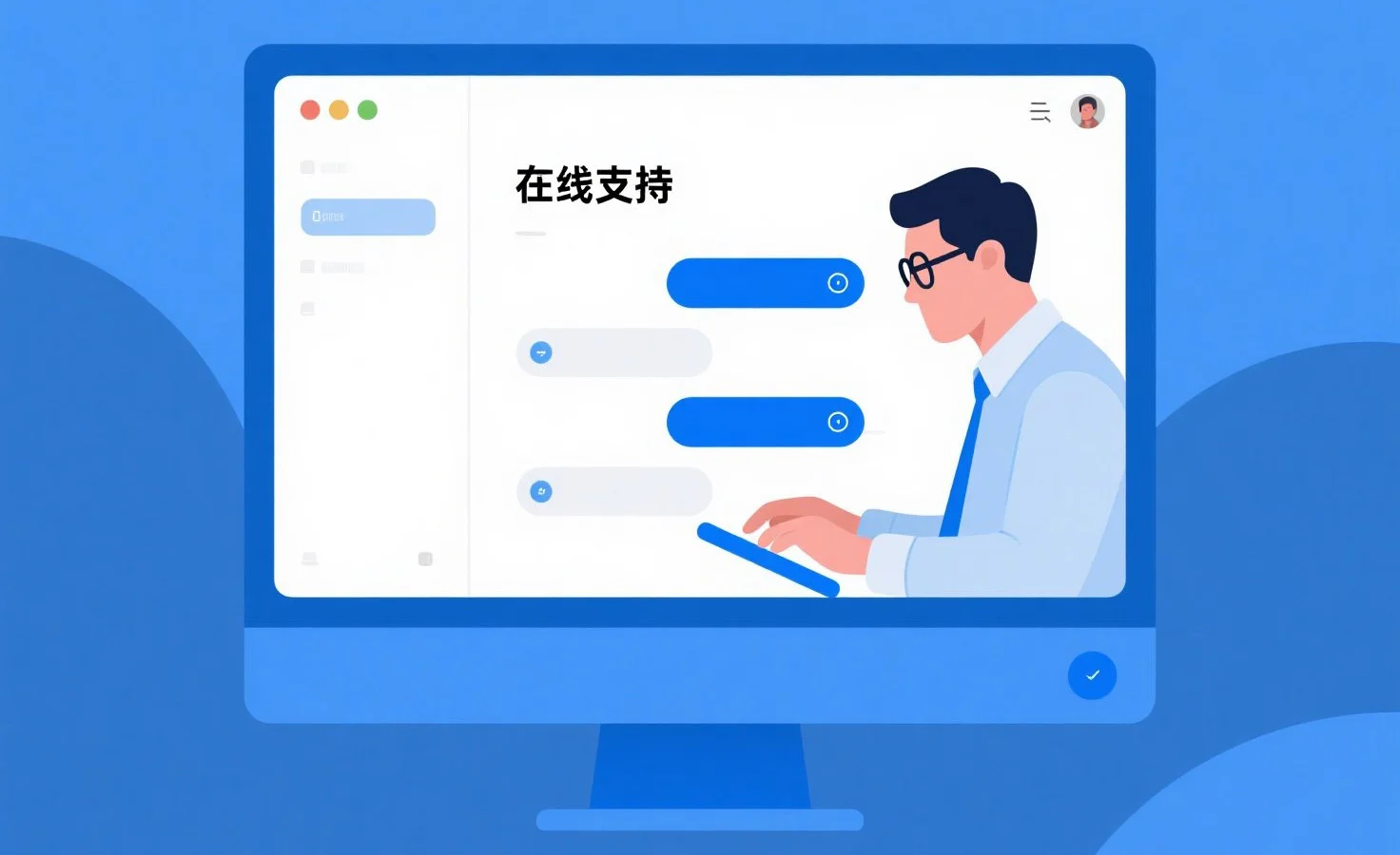 在线支持