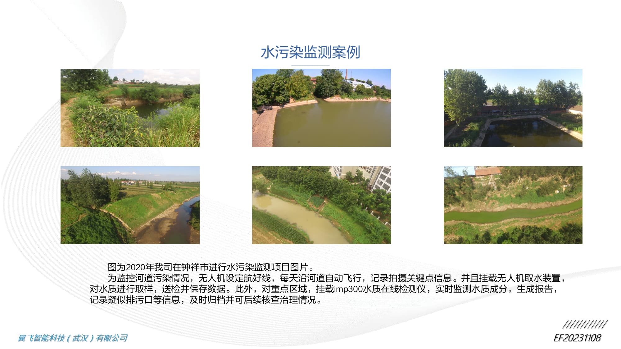 无人机水质监测方案