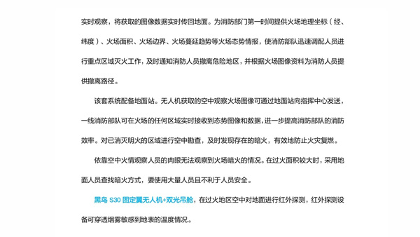 翼飞智能森林消防方案