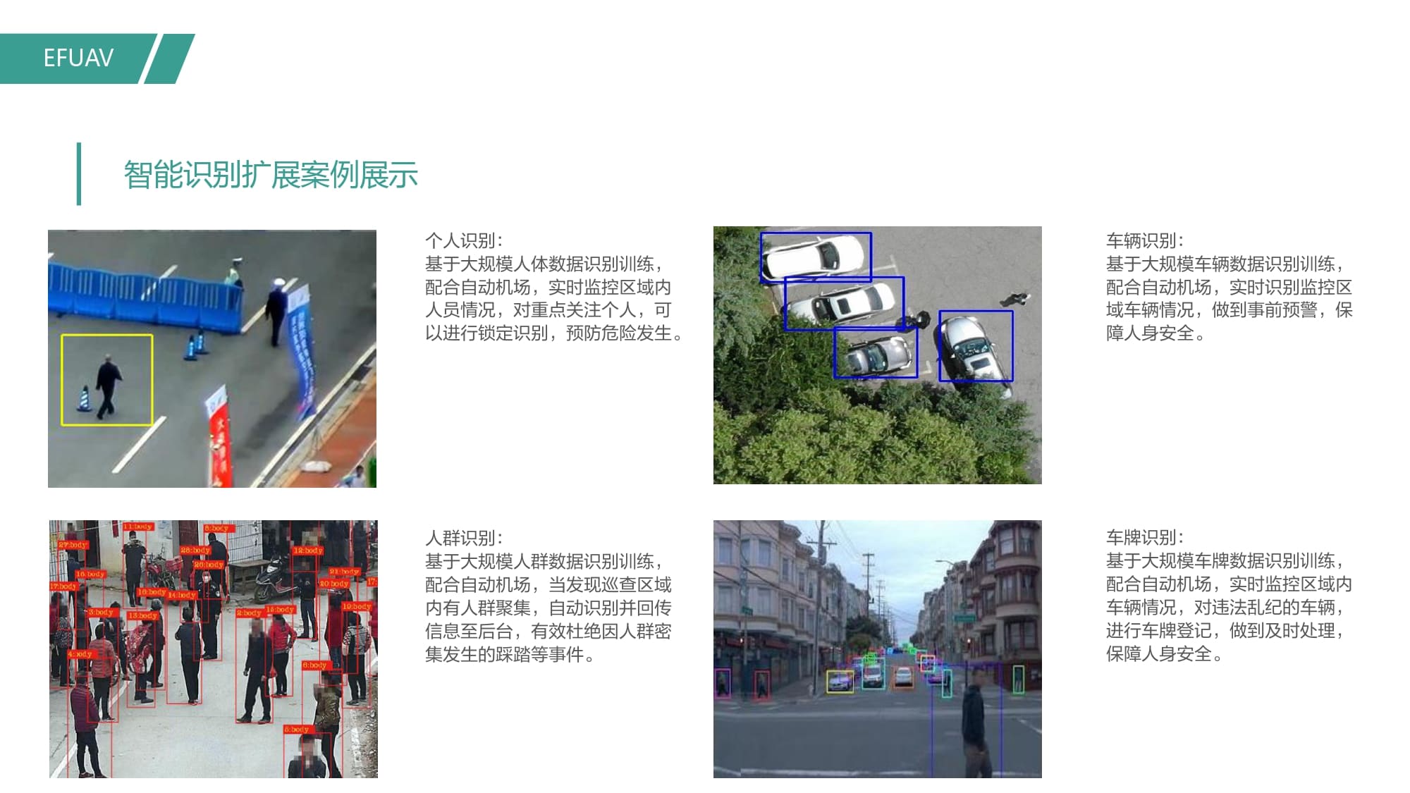 自动机场高速公路巡检方案