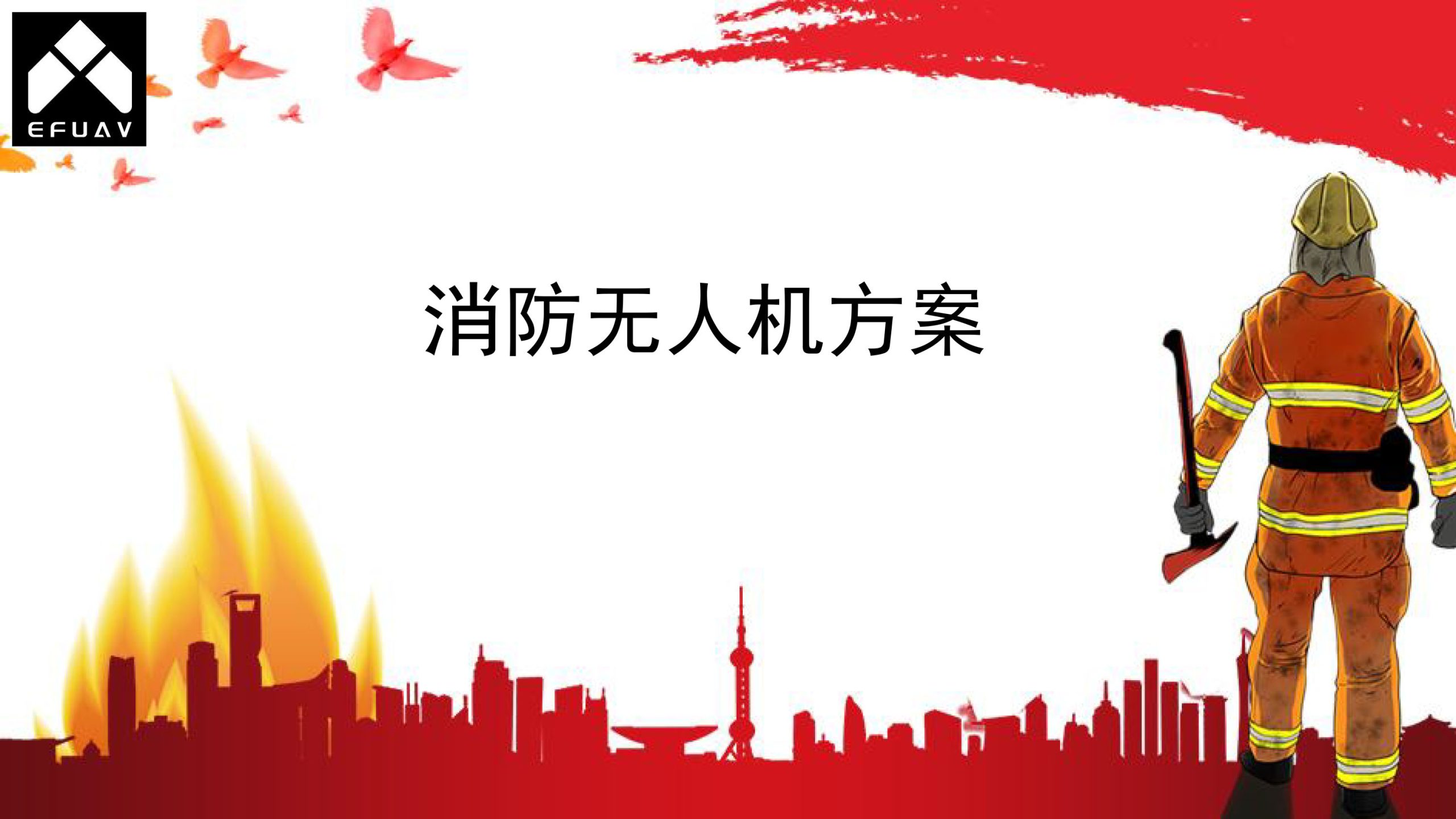 大力神消防无人机方案