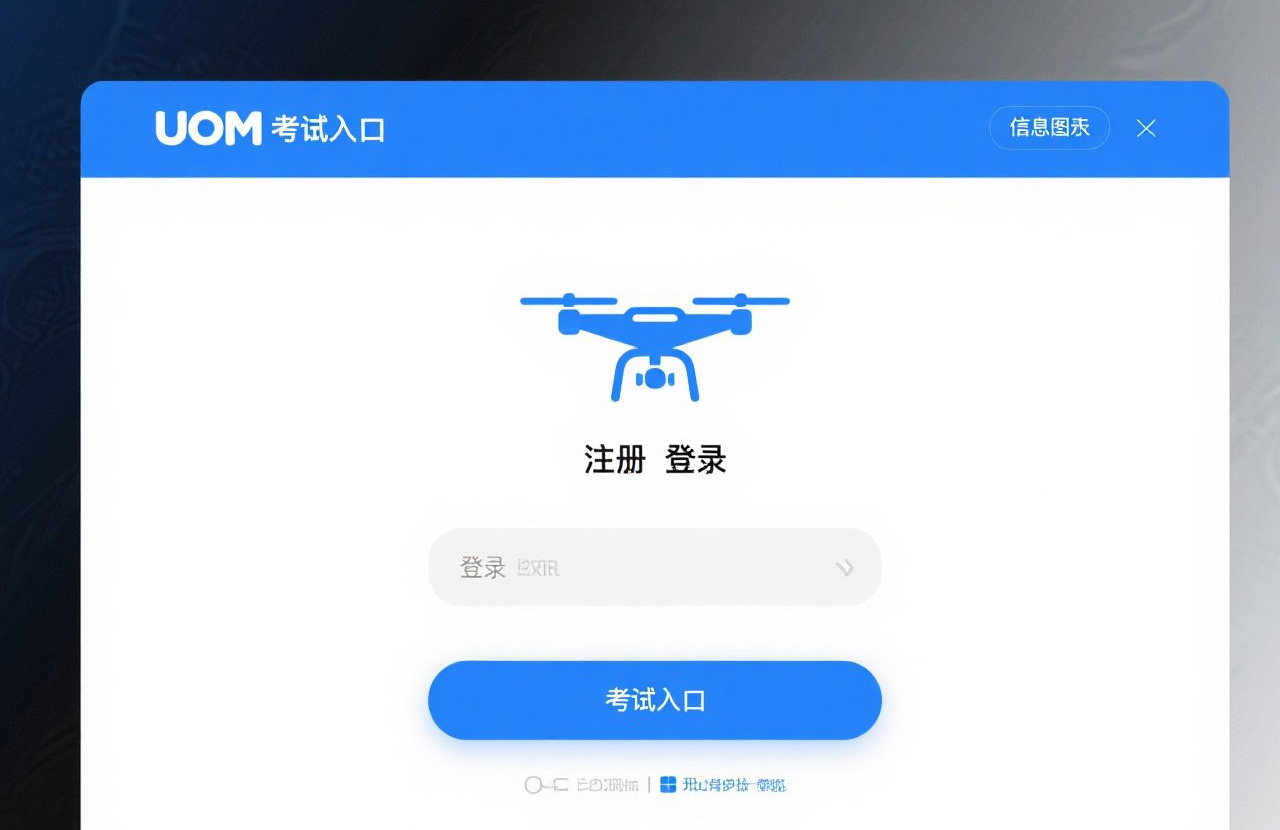 UOM无人机考证入口|让您的飞行技能走在行业前沿