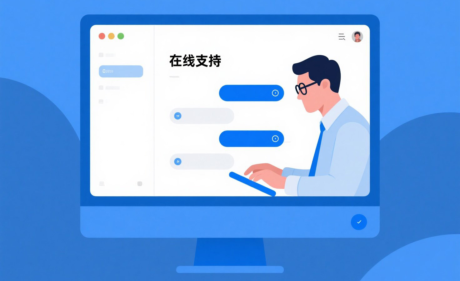 在线支持