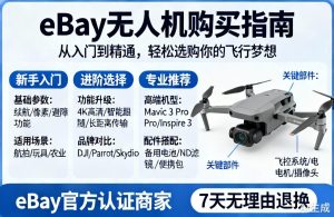 eBay无人机购买指南|从入门到精通，轻松选购你的飞行梦想