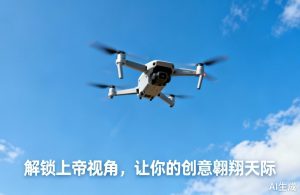 无人机短视频拍摄|解锁上帝视角，创意翱翔天际