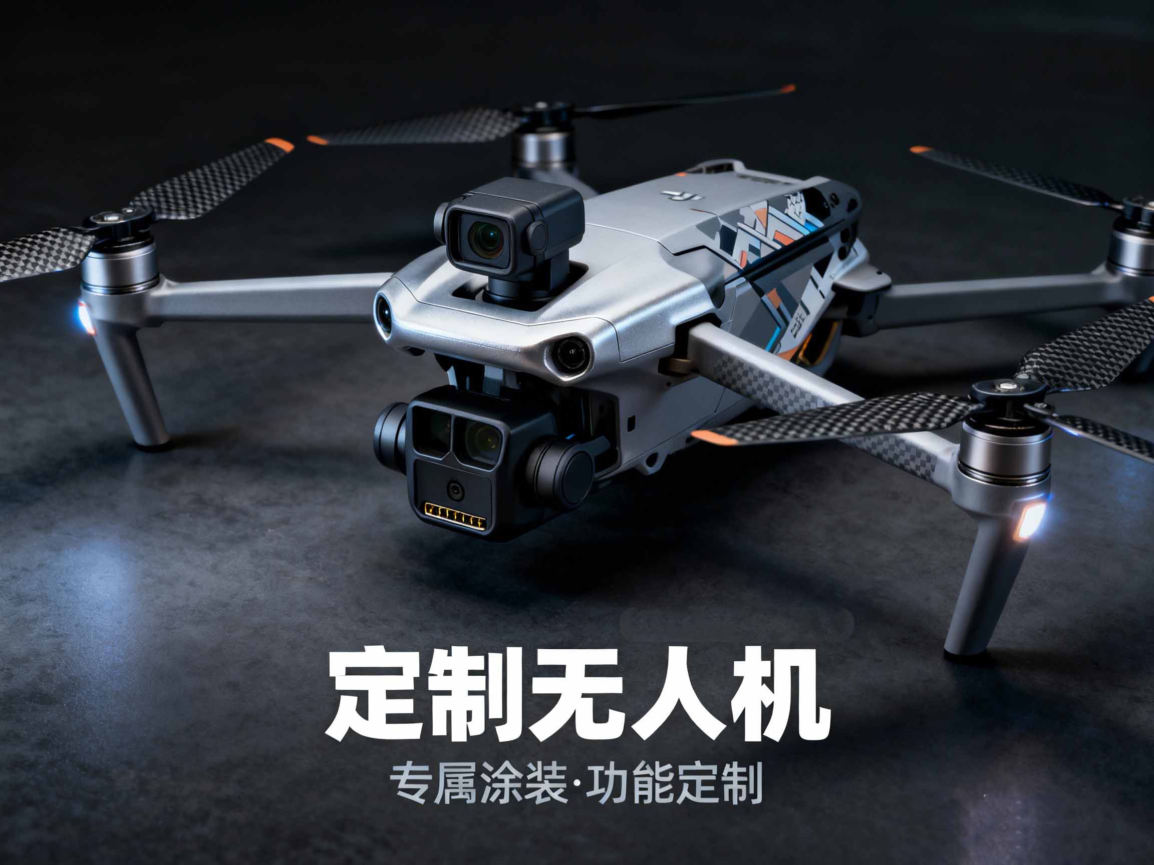 无人机定制服务行业应用与前景解析