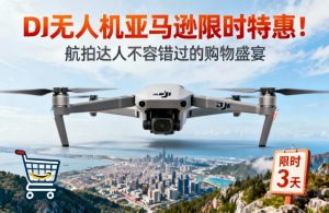 DJI无人机亚马逊限时特惠，航拍达人速抢！
