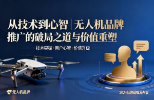 从技术到心智|无人机品牌推广的破局之道与价值重塑
