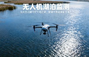 无人机湖泊监测|当天空之眼守护大地之肾，智慧水务迎来新变革