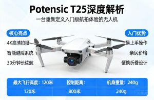 Potensic T25深度解析|一台重新定义入门级航拍体验的无人机